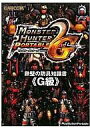 【中古】攻略本PSP ≪アクションゲーム≫ PSP モンスターハンターポータブル 2nd G 鉄壁の防具知識書 <<G級>>【中古】afb