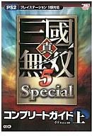 【中古】攻略本PS2 PS2 真・三國無双5 Special コンプリートガイド 上【中古】afb