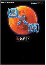 【中古】攻略本PS2 ≪アドベンチャーゲーム≫ PS2 四八(仮) 完全ガイド【中古】afb