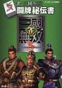 【中古】攻略本PS2 ≪歴史ゲーム≫ PS2 雀・三國無双 闘牌秘伝書【中古】afb