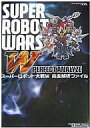 【中古】攻略本NDS ≪シミュレーションゲーム≫ DS スーパーロボット大戦W 完全解析ファイル【中古】afb