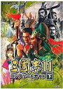 【中古】攻略本PS2 ≪歴史ゲーム≫ PS2 三國志11 コンプリートガイド 下【中古】afb