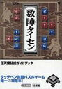 【中古】攻略本NDS ≪パズルゲーム≫ DS 数陣タイセン 任天堂公式ガイドブック【中古】afb