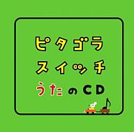 【中古】アニメ系CD ピタゴラスイッチ うたのCD