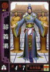 【中古】三国志大戦/ver.2.10 若き獅子の鼓動 袁027[UC ]：蒋義渠