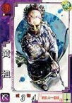 【中古】三国志大戦/C/漢/ver3.10蒼天の龍脈 漢014[C]：黄祖