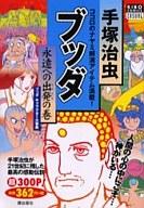 【中古】コンビニコミック ブッダ 永遠への出発の巻(10) / 手塚治虫【中古】afb