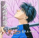 【中古】アニメ系CD 音盤物語 八雲立つ 巻之五 衣通姫の恋