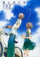 【中古】ライトノベル(文庫) ほしのこえ【中古】afb