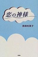 【中古】単行本(小説・エッセイ) ≪日本文学≫ 恋の神様【中古】afb