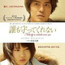 【中古】映画音楽(邦画) 誰も守ってくれない サウンドトラック