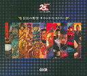 【中古】ゲームミュージックCD 信長の野望二十周年記念 サウンドヒストリー