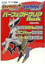 【中古】攻略本NDS ≪RPG(ロールプレイングゲーム)≫ DS ポケットモンスターハードゴールド ポケットモンスターソウルシルバー パーフェクトクリアBOOK【中古】afb