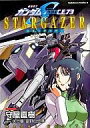 【中古】B6コミック 機動戦士ガンダムSEED C.E.73 STARGAZER / 守屋直樹