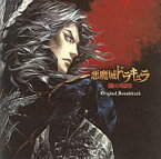 【中古】アニメ系CD 悪魔城ドラキュラ～闇の呪印～ オリジナルサウンドトラック