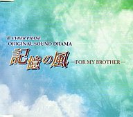 【中古】アニメ系CD ドラマCD 記憶の風-FOR MY BROTHER-/月原真