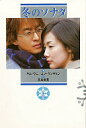 【中古】単行本(小説・エッセイ) ≪海外文学≫ 冬のソナタ(上) / キム・ウニ / ユン・ウンギョン【中古】afb