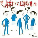 【中古】TVサントラ オリジナル版 懐かしの青春ドラマ主題歌集1 1964〜1969