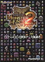 【中古】攻略本PS2 PS2 モンスターハンター2(ドス) アイテム&MAP採集データ知識書【中古】afb