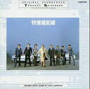 【中古】TVサントラ 特捜最前線 オリジナル・サウンドトラック