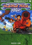【中古】攻略本GBA ≪シミュレーションゲーム≫ GBA ゲームボーイウォーズ アドバンス1 2 任天堂公式ガイドブック【中古】afb