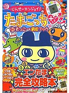 【中古】攻略本その他携帯 超じんせーエンジョイ!たまごっちプラス マル秘 そっこー育成ブック【中古】..