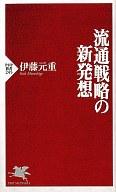 【中古】新書 ≪商業≫ 流通戦略の新発想【中古】afb