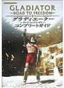 【中古】攻略本PS2 ≪対戦格闘ゲーム≫ PS2 グラディエーター -ロード トゥ フリーダム- コンプリートガイド【中古】afb