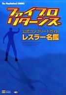【中古】攻略本PS2 ≪スポーツゲーム≫ PS2 ファイプロ・リターンズ 公式コンプリートガイド レスラー名鑑【中古】afb