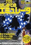 【中古】攻略本 はじめてのエミュレータ【中古】afb