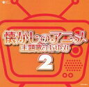 【中古】アニメ系CD ザ・ベスト 懐かしのアニメ 主題歌のあゆみ 2