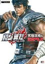 【中古】攻略本PS3 ≪アクションゲーム≫ PS3/XB360 北斗無双 究極攻略&設定FILE【中古】afb