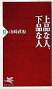 【中古】新書 ≪風俗習慣 民俗学 民族学≫ 上品な人 下品な人【中古】afb