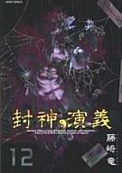 【中古】その他コミック 封神演義 �