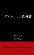 【中古】新書 ≪漫画 挿絵 童画≫ 「デスノート」の教科書 / 氷山輝人【中古】afb