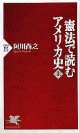 【中古】新書 ≪北アメリカ史≫ 憲法で読むアメリカ史 上【中古】afb
