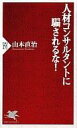 【中古】新書 ≪商業≫ 人材コンサルタントに騙されるな!【中古】afb