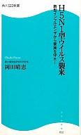 【中古】新書 ≪政治・経済・社会≫ H5N1型ウイルス襲来 新型インフルエン / 岡田晴恵【中古】afb