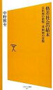 【中古】新書 ≪社会科学≫ 格差社会の結末 富裕層の傲慢・貧困層の怠【中古】afb