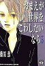 【中古】B6コミック おまえが世界をこわしたいなら 全3巻セット / 藤原薫【10P26Jan11】【画】