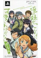 【中古】PSPソフト 俺の妹がこんなに可愛いわけがない ポータブル 通常版ずっとこのまま♪パック 【中古】PSPソフト 俺の妹がこんなに可愛いわけがない ポータブル 通常版ずっとこのまま♪パック