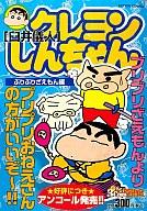 【中古】コンビニコミック クレヨンしんちゃん ぶりぶりざえもん編 / 臼井儀人【中古】afb