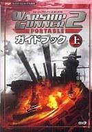 【エントリーでポイント10倍！（2月16日01:59まで！）】【中古】攻略本 PSP ウォーシップガンナー2 ポータブル ガイドブック 上【中古】afb