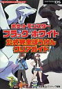 【中古】攻略本NDS DS ポケットモンスターブラック・ホワイト 公式完全ぼうけんクリアガイド【中古】afb