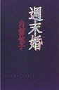 【中古】単行本(小説・エッセイ) ≪日本文学≫ 週末婚【中古】afb