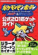 【中古】攻略本GBA ポケモンピンボールルビーサファイア201【中古】afb