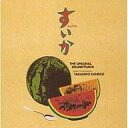 【中古】TVサントラ 「すいか」オリジナルサウンドトラック/金子隆博