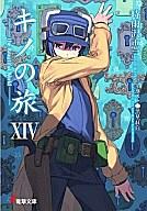 【中古】ライトノベル(文庫) キノの旅 (旧装版)(14) / 時雨沢恵一【中古】afb