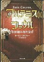 【中古】単行本(小説 エッセイ) ≪英米文学≫ アルテミス ファウル 妖精の身代金【中古】afb