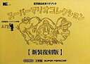 【中古】攻略本Wii ≪アクションゲーム≫ Wii スーパーマリオコレクション 新装復刻版 任天堂公式ガイドブック【中古】afb